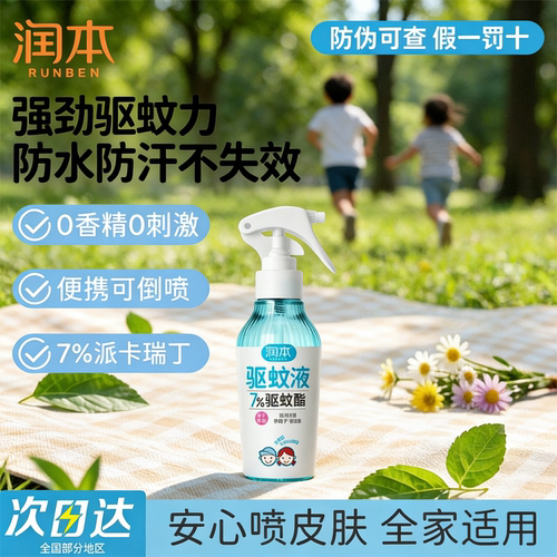 润本驱蚊喷雾防蚊水户外专用