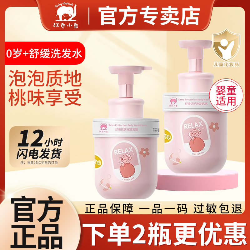 红色小象婴儿童洗发水泡泡舒缓宝宝洗发沐浴乳液专用正品官方品牌
