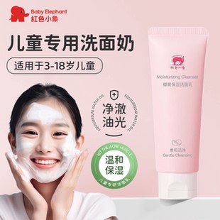红色小象儿童洗面奶青少年女孩男童洗脸专用温和洁面乳官方正品