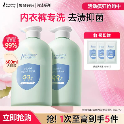 袋鼠妈妈婴儿内衣洗衣液内裤清洗液女专用宝宝去血渍除菌除螨