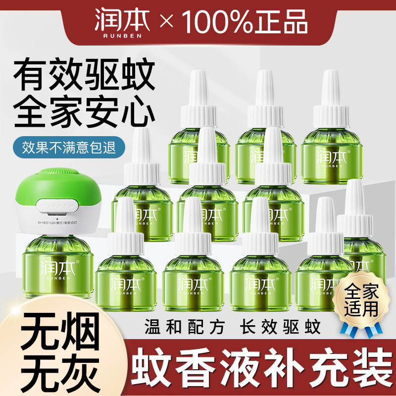 润本电热蚊香液无味温和定时电蚊香器专用补充液防驱蚊液酒店民宿