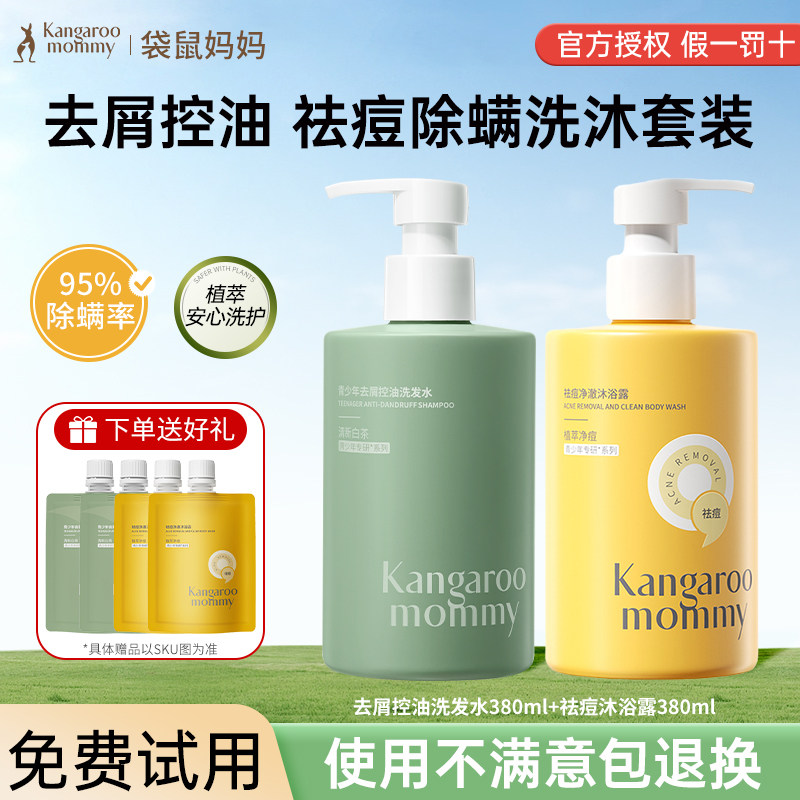 袋鼠妈妈青少年洗发水专用去屑男女孩高中生祛痘沐浴露官方正品
