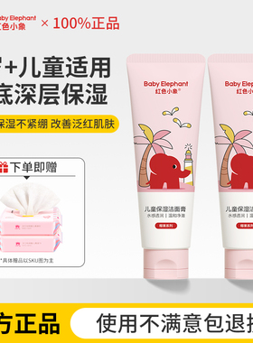 红色小象青少年洗面奶女孩男童12岁洗脸学生专用洁面乳官方正品