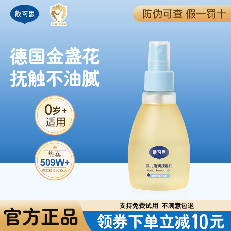 戴可思婴儿润肤油金盏花按摩油