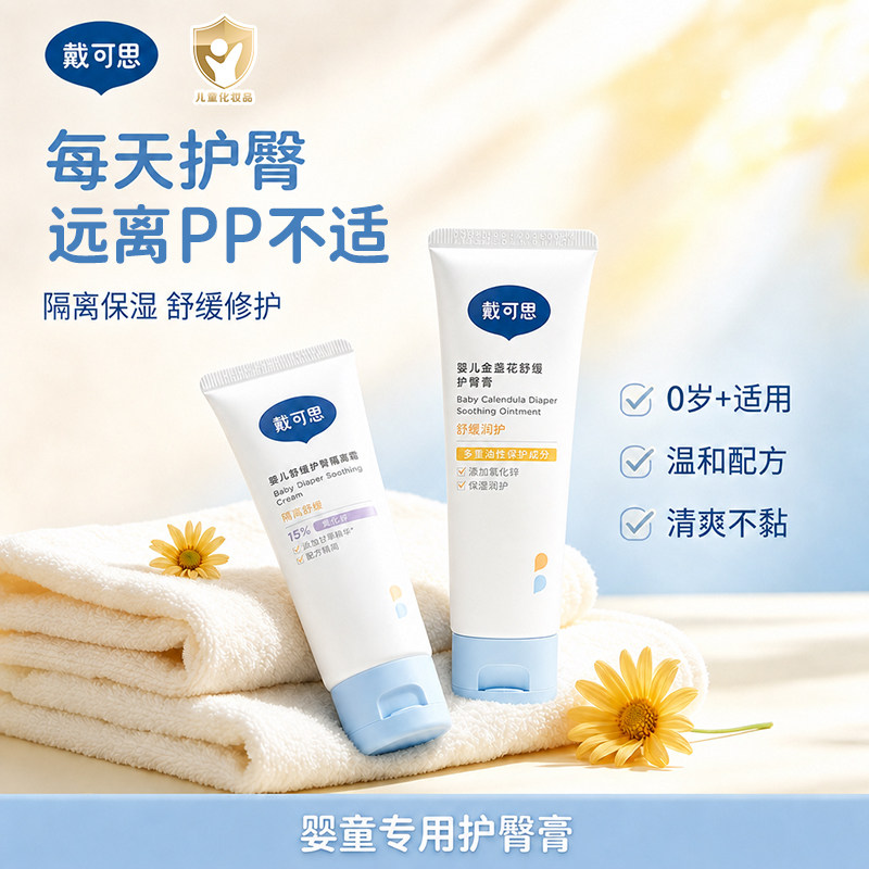 戴可思护臀膏婴儿红屁股护理专用