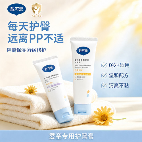 戴可思护臀膏婴儿红屁股护理专用