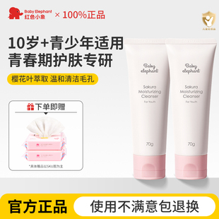 红色小象儿童洗面奶3-12岁男女孩青少年专用氨基酸洁面乳官方正品