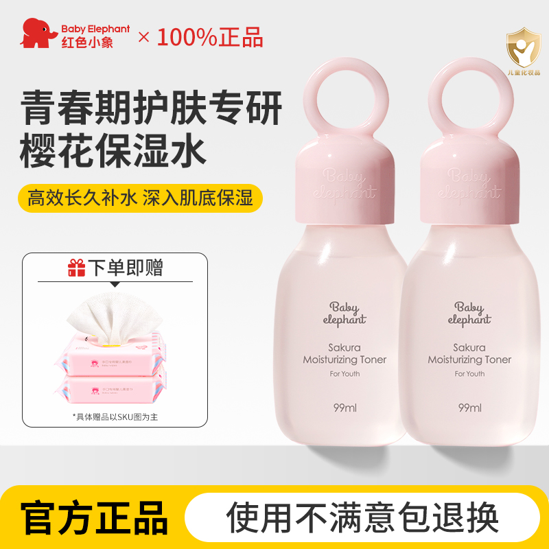 红色小象儿童保湿水护肤品润肤
