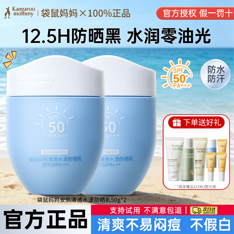 袋鼠妈妈青少年防晒霜初高中学生专用春夏季节隔离紫外线官方正品