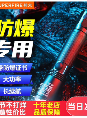 神火防爆手电筒强光远射防水充电