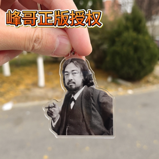 峰哥文创弗洛伊峰b站网红峰哥亡命天涯恶搞钥匙扣定制