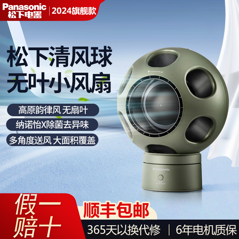 松下无叶电风扇桌面小型空气循环扇无扇叶静音清风球除菌净化风扇