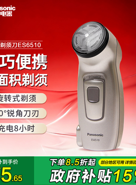 松下电动剃须刀ES6510男士内置充电胡须刀便携式小巧旋转式刮胡刀