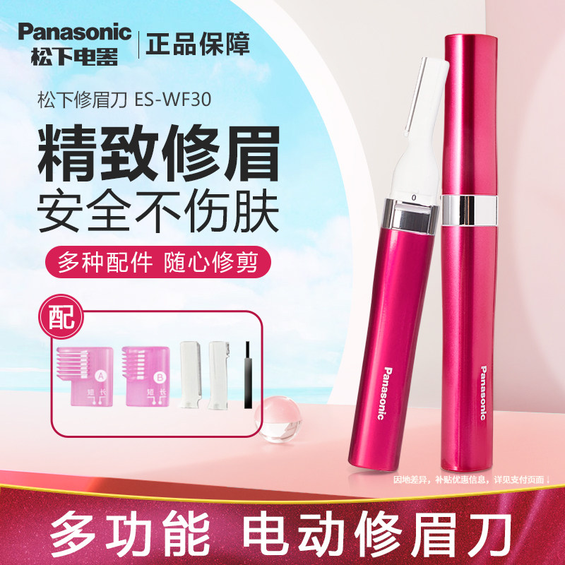 松下电动修眉刀女用自动修眉仪多功能剃毛器刮眉眉毛修剪ES-WF30,个人护理/保健/按摩器材,鼻毛修剪器/电动修眉器,淘宝优惠券,粉丝福利购,淘宝优惠卷