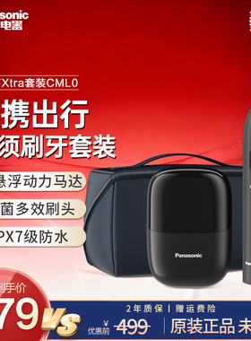 松下Xtra小方盒剃往复式剃须刀电动牙刷出行护理套装 ES-CML0-K