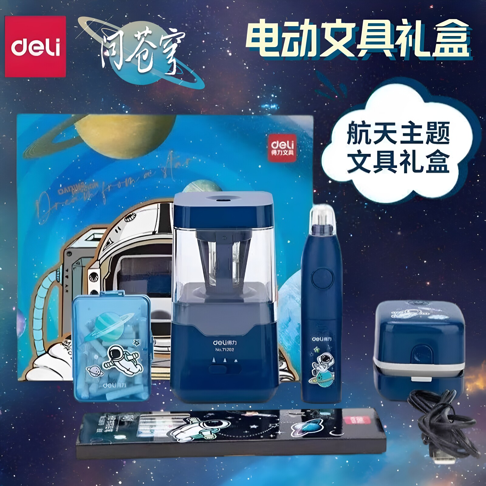 得力问苍穹电动文具套装礼盒小学生电动削笔机吸尘器男孩礼物礼品