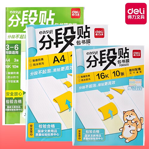得力中小学生分段式书皮