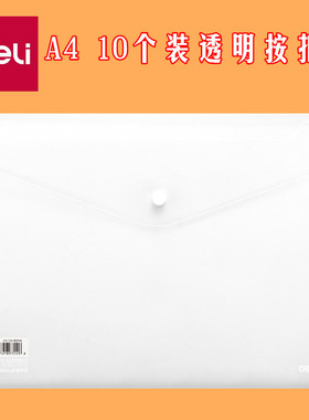 10个装 得力A4透明按扣袋 塑料文件袋公文袋 塑料档案袋白色纯色