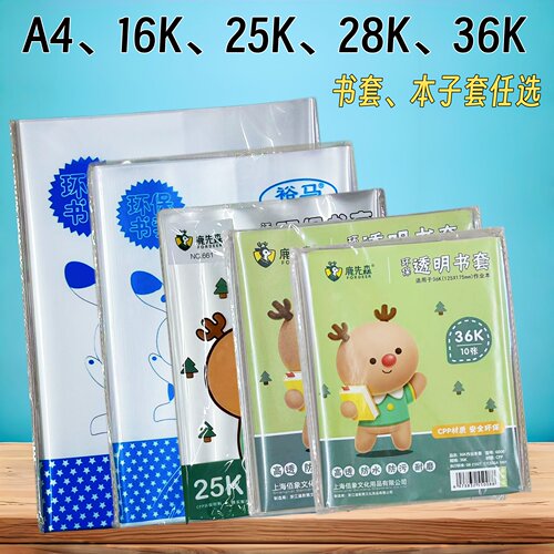 青岛加厚16K书套A4新课堂同步书皮包本皮28K作业本皮36K25K本子套
