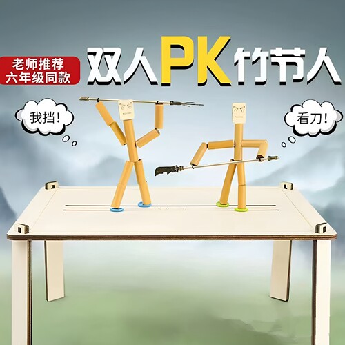 竹节人对战数学教材同步