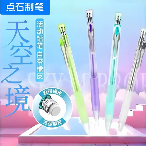点石天空之境活动铅笔自动铅笔0.5mm清新透明笔杆伸缩笔头HB通用
