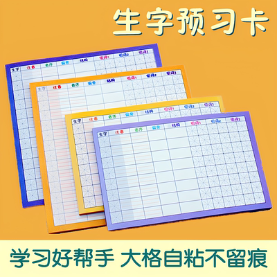 语文生字预习卡自粘带胶