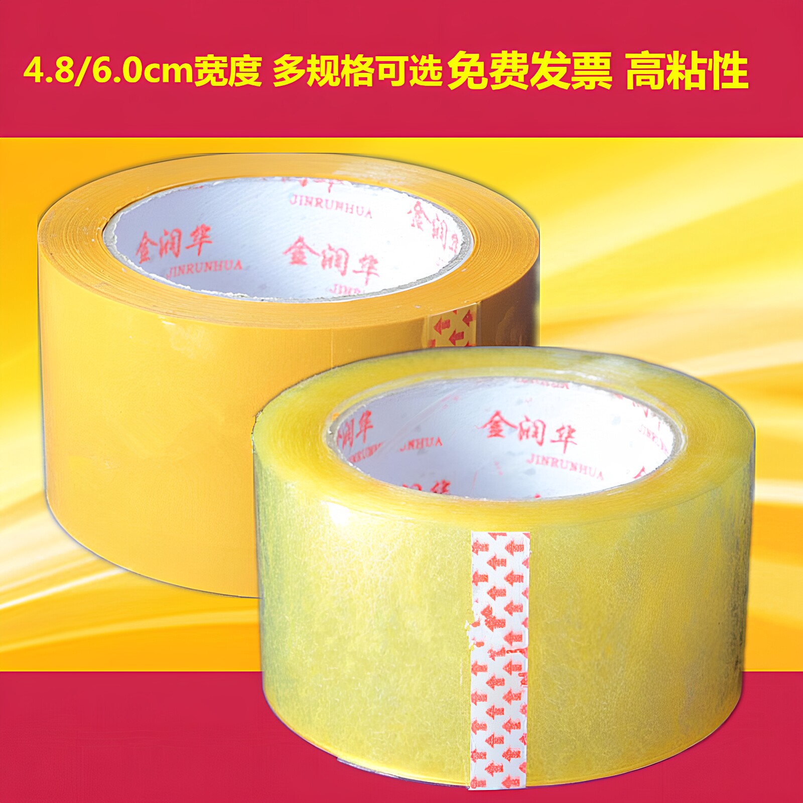 金润华48/60mm透明封箱胶带大胶带包装宽胶带纸高粘性大容量加长
