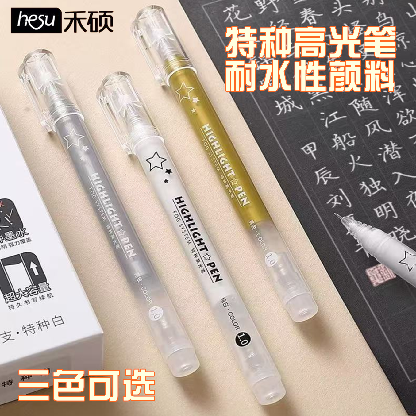 禾硕大容量高光笔0.8白色金色银色美术课勾边描边手绘素描1.0画画