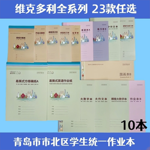 10本包邮维克多利青岛市市北区统一学生作业本子四线英语练习图画