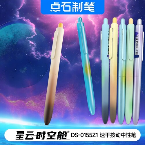 点石新款星云时空舱中性笔双珠速干按动笔签字笔过渡色DS-0155Z1