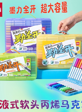 得力墨力全开大容量直液式软头丙烯马克笔彩色手提盒叠色画笔彩笔