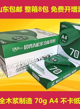 整箱晨鸣青松APP亚太森博A4复印打印纸70g办公A3白纸试卷绿玺文印
