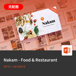 【PPT-916】Nakam欧美餐饮美食西餐招商加盟手册品牌介绍PPT模板