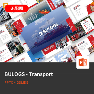 835 BULOGS欧美快递物流飞机轮船远洋集装 PPT 箱货物PPT模板