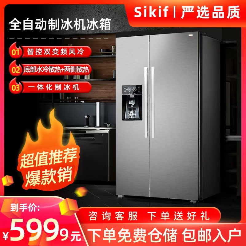 Sikif对开门589L制冰机冰箱