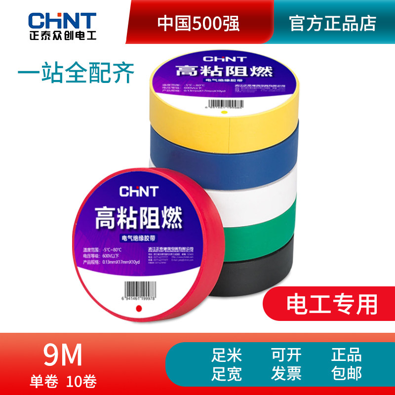 正泰高压电工胶布pvc阻燃绝缘防水耐高温黑 白色强力自粘大卷胶带