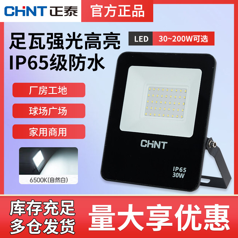 正泰led节能投光灯高亮家用庭院工地照明灯户外防水灯探射灯路灯