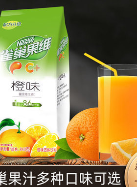 840g雀巢橙汁粉果维C+粉速溶果汁粉甜橙汁芒果柠檬黑加仑冲饮原料
