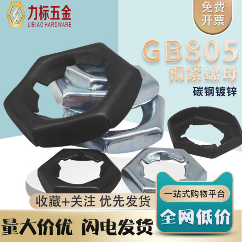 GB805扣紧螺母锁紧螺帽