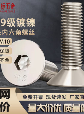 10.9级镀镍沉头内六角螺丝