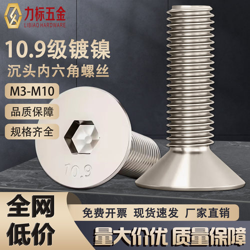 10.9级镀镍沉头内六角螺丝