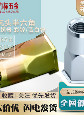 拉铆螺母拉帽小沉头半六角
