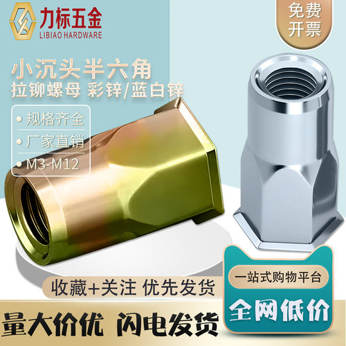 拉铆螺母拉帽小沉头半六角