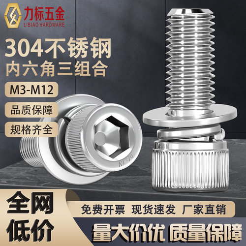 304不锈钢内六角组合螺丝