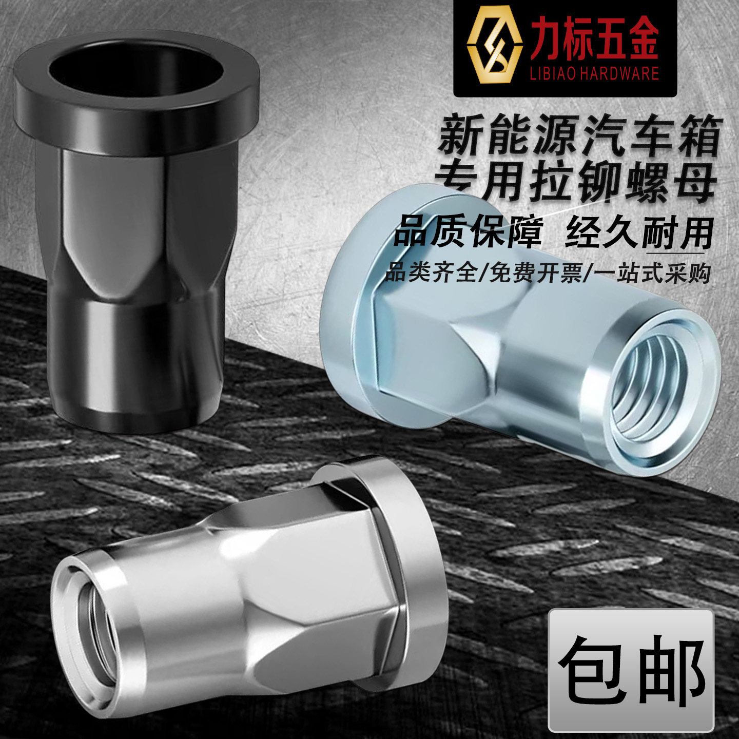 新能源电池箱专用拉铆螺母