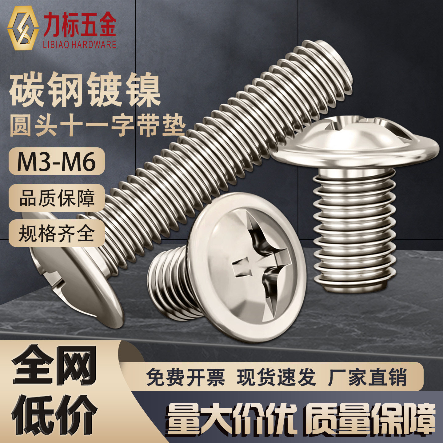 镀镍十字带垫圆头螺丝