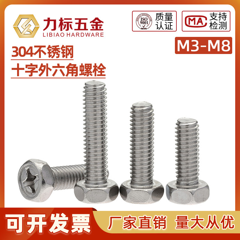 304不锈钢十字外六角螺丝