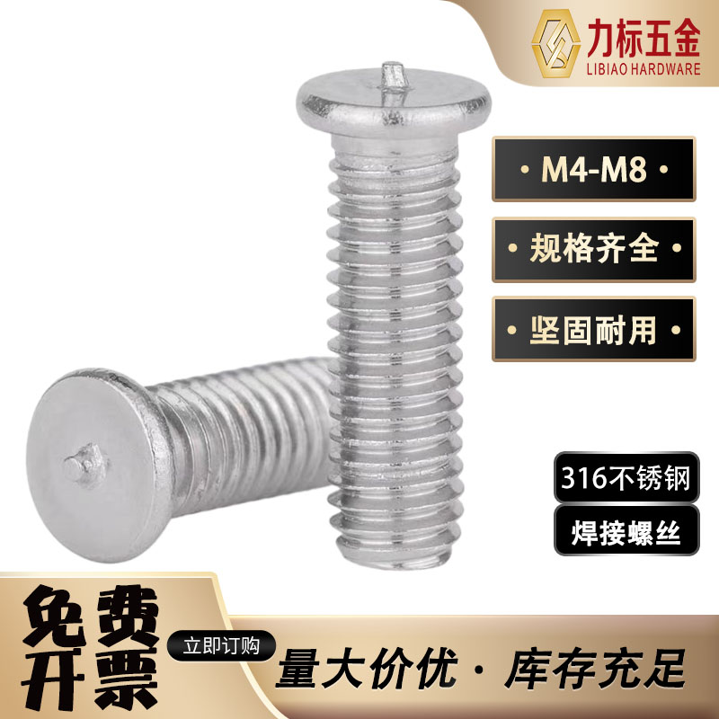 316不锈钢焊接螺丝M4M5M6M8