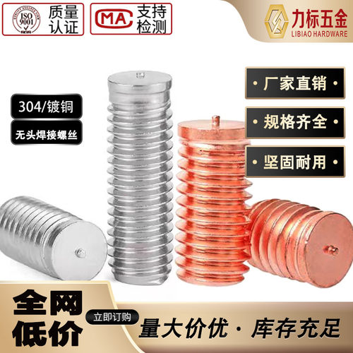 力标五金浙江不锈钢焊接螺丝圆形