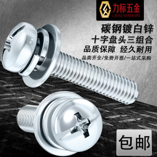 白锌十字盘头三组合螺丝 M3M4M5M6 圆头三组合螺钉